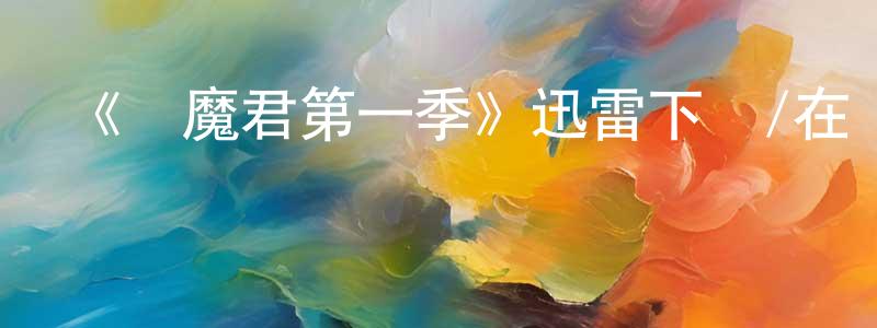 曾麗怡的網絡影視資源,《惡魔君第一季》迅雷下載/在線觀看-動漫卡通-美劇天堂